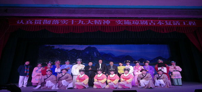 貫徹十九大精神 實施瓊劇古本復活工程《玉堂春》主創人員合影